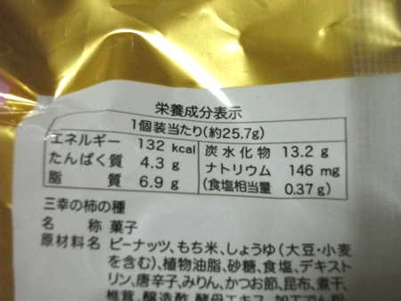 三幸の柿の種