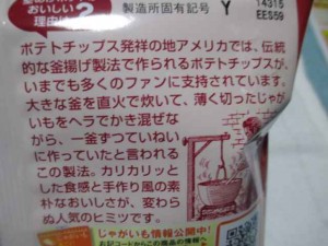 堅あげポテト梅味