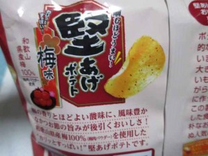 堅あげポテト梅味