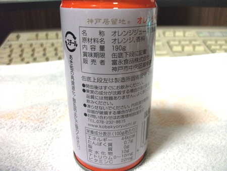 神戸居留地 100%オレンジジュース
