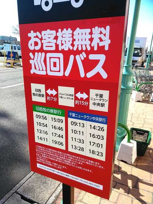 ジョイフル本田千葉ニュータウンの無料バス時刻表