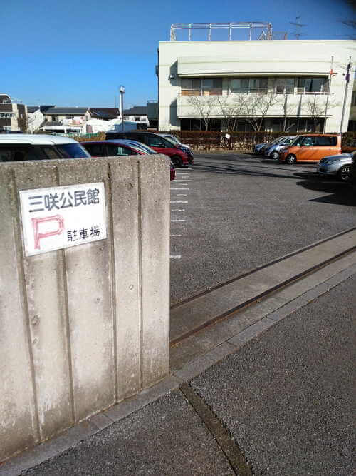船橋三咲公民館の駐車場は何台?使用の注意点