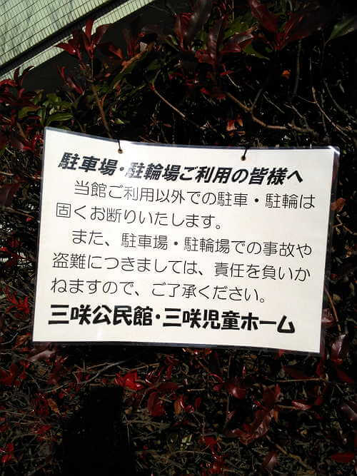 船橋三咲公民館の駐車場は何台?使用の注意点
